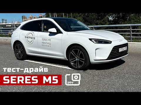 Видео: POV тест-драйв SERES M5 | Гибрид с разгоном 4.5 секунды
