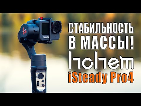 Видео: Hohem iSteady Pro 4 | Бюджетный стабилизатор для экшн-камер (GoPro, DJI, Insta360, ...) | vs Falcon