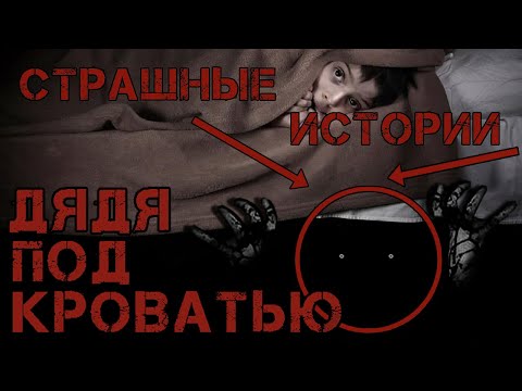 Видео: ДЯДЯ ПОД КРОВАТЬЮ - Вопли Ужаса (Страшные Истории)