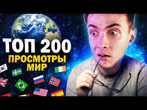 Видео: ХЕСУС СМОТРИТ: ТОП 200 КЛИПОВ по ПРОСМОТРАМ в МИРЕ | Все страны 2005-2022 | Мировые музыкальные хиты