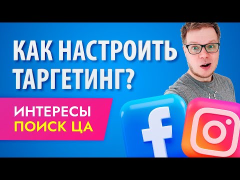 Видео: Настройка рекламы в ИНСТАГРАМ - какие интересы выбрать? Как найти целевую аудиторию?