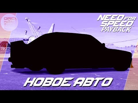 Видео: Need For Speed: Payback - ЕЩЁ ОДНА БРОШЕННАЯ ТАЧКА! / Весь тюнинг и локация