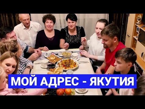 Видео: Семья Неженцевых из Чульмана: «Мой адрес - Якутия»