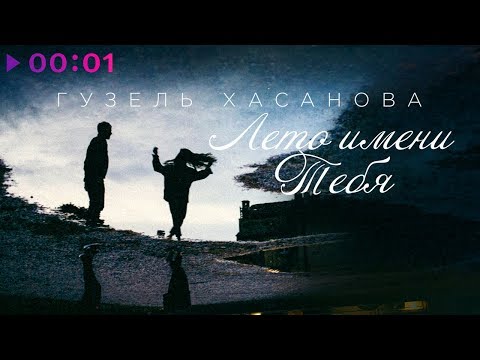 Видео: Гузель Хасанова - Лето имени тебя | Official Audio | 2018