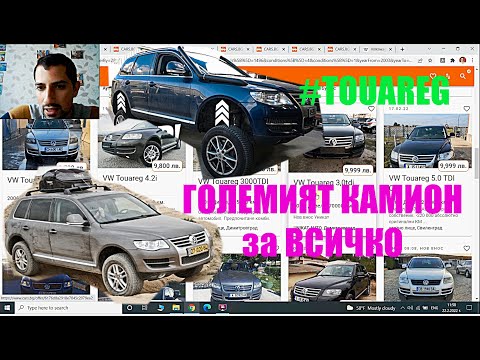 Видео: Как бих си избирал | VW Touareg 1 7L Джип дизел и бензин | Преглед на обяви и коментари Еп.12