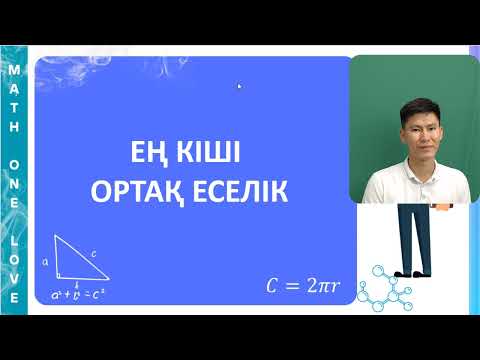 Видео: МС | 6. ЕҢ КІШІ ОРТАҚ ЕСЕЛІК | ЕКОЕ