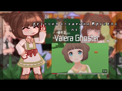 Видео: |Реакция Академии Кракена на Valera Ghosther|Как жить?💃🏼|Джейн|