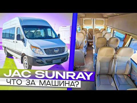 Видео: JAC Sunray (Джак Санрей) - полный обзор китайского автобуса