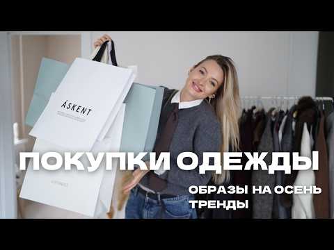 Видео: ПОКУПКИ ОДЕЖДЫ И ОБРАЗЫ НА ОСЕНЬ | БАЗА + ТРЕНДЫ