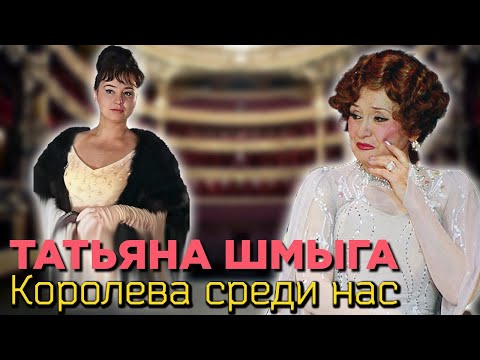 Видео: Татьяна Шмыга. Её карьера началась с трактористки. Тяжкий труд королевы оперетты