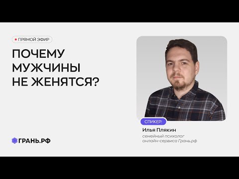 Видео: Почему мужчины не женятся?