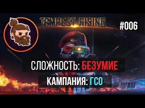 Видео: СЛОЖНОСТЬ: БЕЗУМИЕ. КАМПАНИЯ: ГСО [006]
