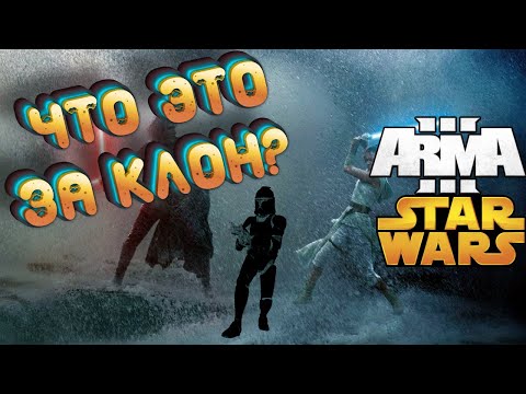Видео: КЛОН СТАЛ КАРЛИКОМ (ARMA 3 STAR WARS RP)