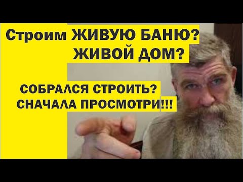 Видео: Строим Живой Дом, Живую Баню. Как это сделать самому. //Живая Баня Иван Бояринцев