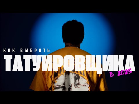 Видео: КАК ВЫБРАТЬ ТАТУИРОВЩИКА