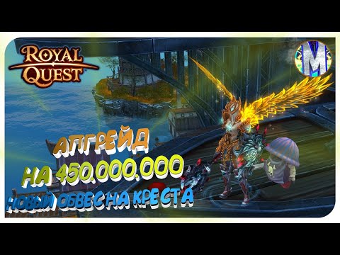 Видео: ⭐️ Royal Quest 💲 АПГРЕЙД НА 450.000.000 💲 НОВЫЙ ОБВЕС НА КРЕСТА, ПРИВЯЗ ШАПКА И ДРУГОЕ 😎 Морфей