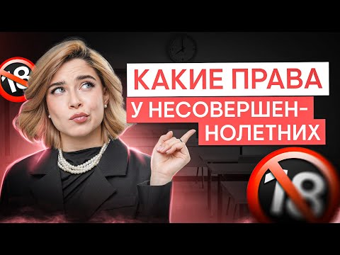 Видео: Какие права есть у несовершеннолетних граждан? | Обществознание с Олей Вебер | ЕГЭ 2025 | СМИТАП