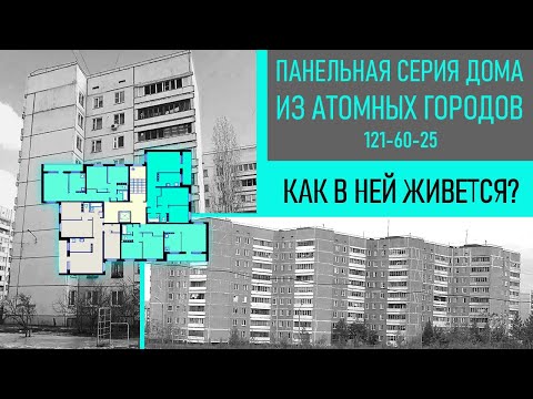 Видео: Дома из Припяти и других городов АЭС. Как в них живется? Серия 121-60-25