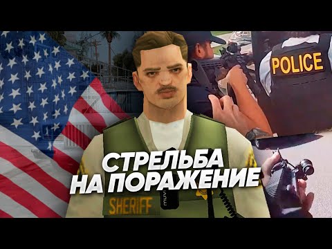 Видео: 🤔 Почему ПОЛИЦИЯ США стреляет на поражение? | GTA SAMP Trinity RP