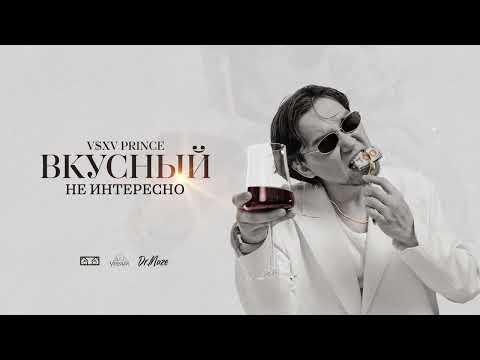 Видео: V $ X V PRiNCE - Не интересно