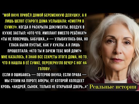 Видео: Мой внук привёл домой беременную девушку. То, что я нашёл в её сумке, всех шокировало...