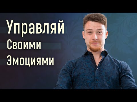 Видео: Как управлять эмоциями