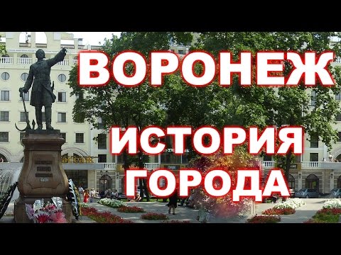 Видео: История Воронежа