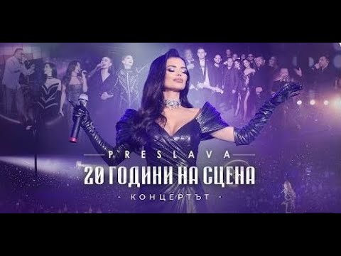 Видео: ПРЕСЛАВА   -  20 ГОДИНИ НА СЦЕНА , 2024