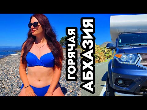 Видео: Путешествие на автодоме по Абхазии в 2025. Стоило ли ехать? 