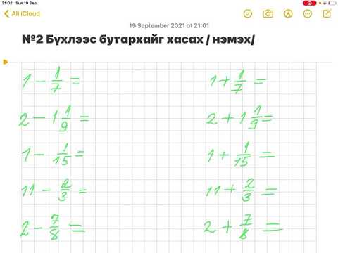 Видео: Энгийн бутархай-Бүхлээс бутархайг хасах /нэмэх/