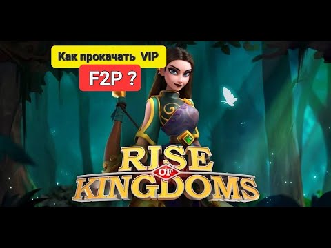 Видео: Как быстро прокачать VIP в Rise of Kingdoms ? Новичок 2024 (3 серия)