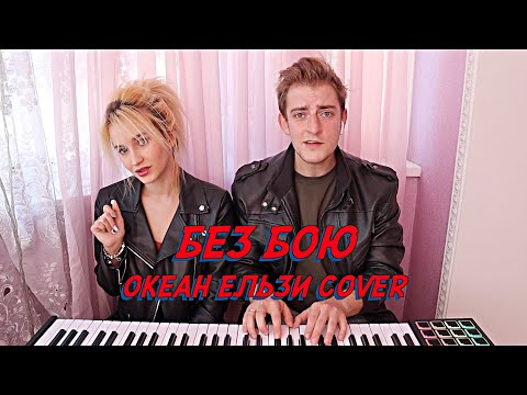 Видео: NANSI & SIDOROV | Я НЕ СДАМСЯ БЕЗ БОЮ | ОКЕАН ЕЛЬЗИ COVER