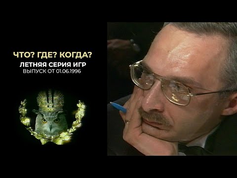 Видео: Что? Где? Когда? 01 июня 1996 года