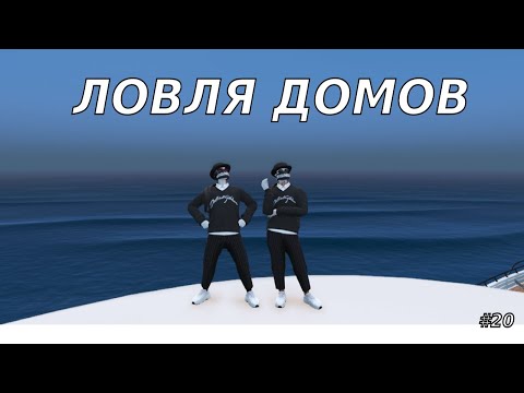 Видео: ЛОВЛЯ ДОМОВ #20 | РОЗЫГРЫШ 100.000$ | GTA5RP RICHMAN/ECLIPSE/DOWNTOWN/STRAWBERRY