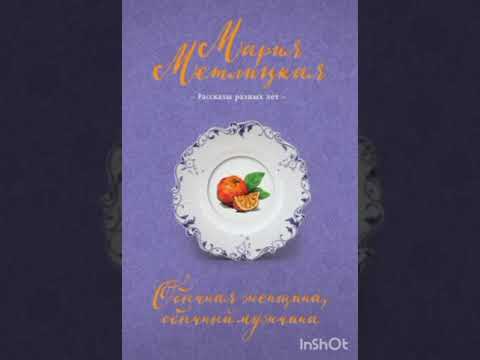 Видео: Мария Метлицкая "Обычная женщина, обычный мужчина"
