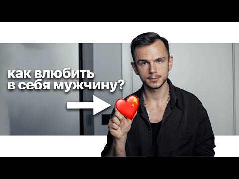 Видео: Как влюбить в себя любого мужчину? Психолог рассказывает