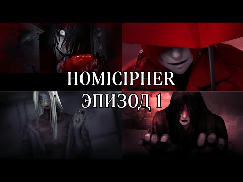 Видео: Homicipher| Эпизод 1 | Перевод