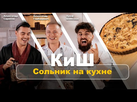 Видео: Кулинарное шоу «БУЖУ». Сериков, Шамсиев, Горбацевич. Киш