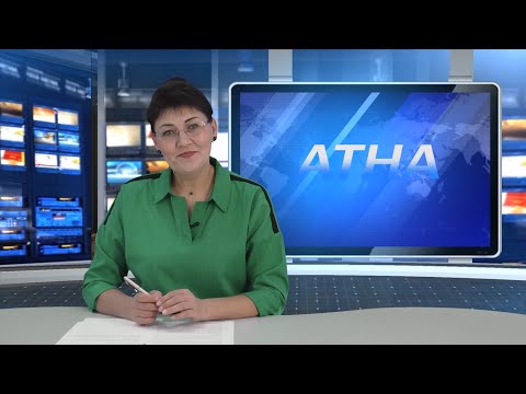 Видео: Атна" инф. программа. Эфир 20.09.2024