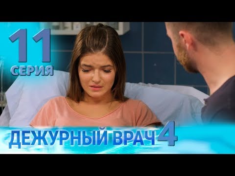 Видео: ДЕЖУРНЫЙ ВРАЧ-4 / ЧЕРГОВИЙ ЛІКАР-4. Серия 11
