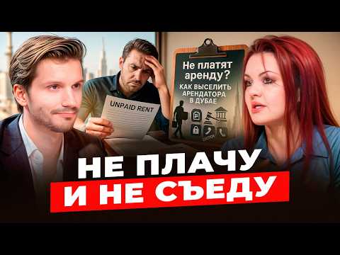 Видео: Шокирующие права арендаторов в Дубае, о которых вы не знали | Интервью с юристом ОАЭ