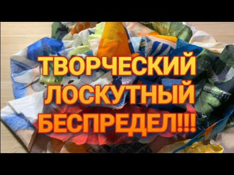 Видео: УТИЛИЗАЦИЯ  ткани в технике Пицца. Успела расстроиться, а потом обрадоваться!!!