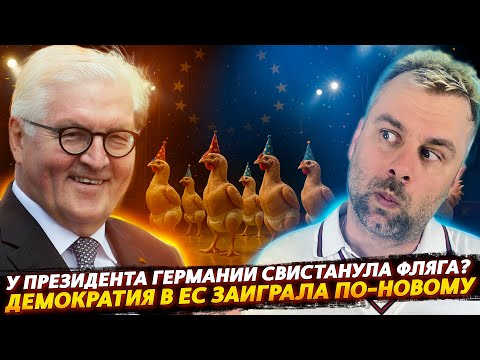 Видео: У ПРЕЗИДЕНТА ГЕРМАНИИ СВИСТАНУЛА ФЛЯГА | ДЕМОКРАТИЯ В ЕС ЗАИГРАЛА НОВЫМИ КРАСКАМИ