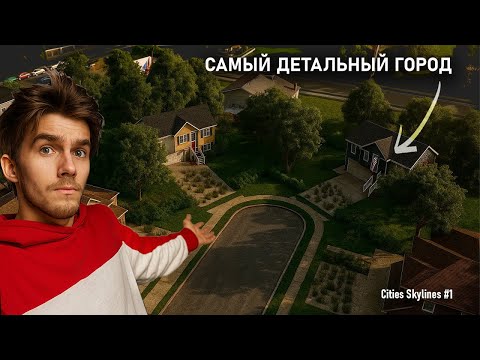 Видео: ДЕТАЛЬНЫЙ КРАСИВЫЙ ГОРОД В Cities Skylines