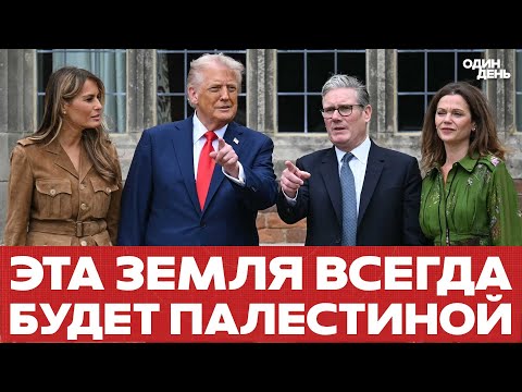 Видео: 🔴 СРОЧНО Британия отложила признание Палестины #новости #одиндень #трамп
