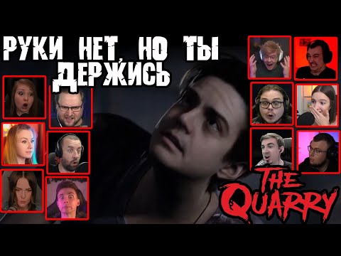 Видео: Реакция Летсплейщиков на Отрезание Руки в The Quarry (от разработчиков Until Dawn)