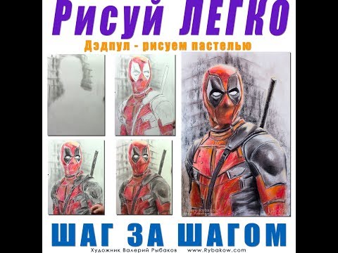 Видео: ★ Как нарисовать пастелью портрет Дэдпул DEADPOOL!!! ★ Валерий Рыбаков ★ Портрет пастелью!