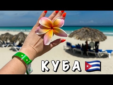 Видео: #2 ОБЗОР ЕДЫ И НОМЕРА В ОТЕЛЕ VILLA CUBA