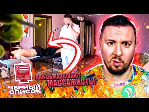 Видео: Чёрный список ► Как обманывают массажисты