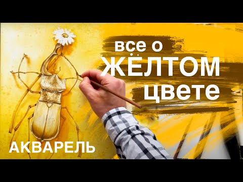Видео: Желтый цвет в акварели. Третий урок марафона "Свидание в слепую" !